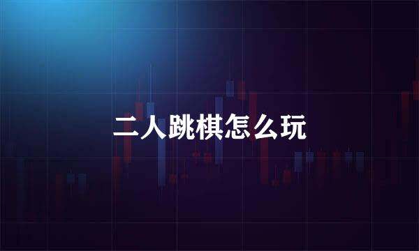 二人跳棋怎么玩