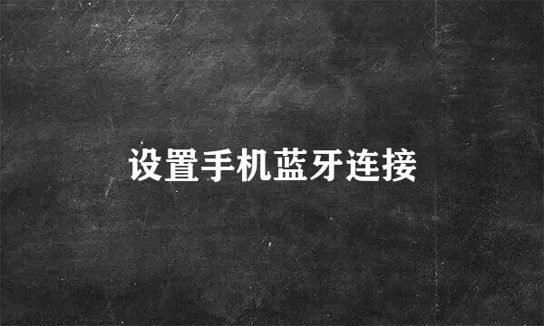 设置手机蓝牙连接