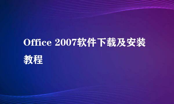 Office 2007软件下载及安装教程
