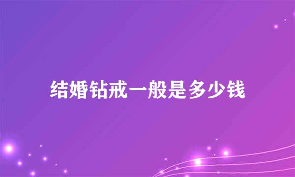 结婚钻戒一般是多少钱