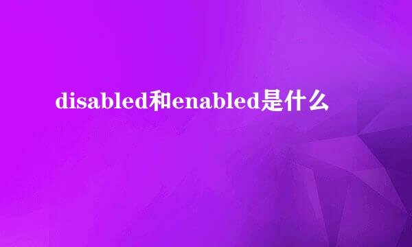 disabled和enabled是什么