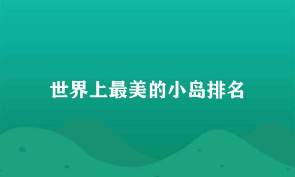 世界上最美的小岛排名