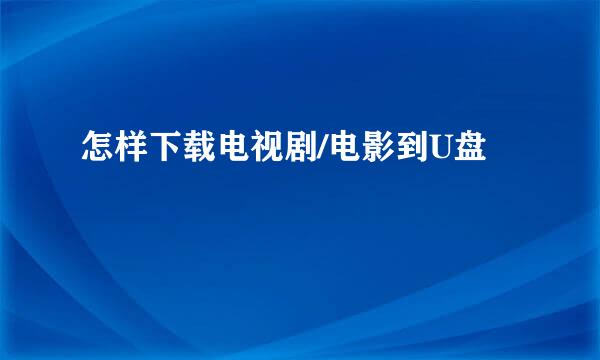 怎样下载电视剧/电影到U盘