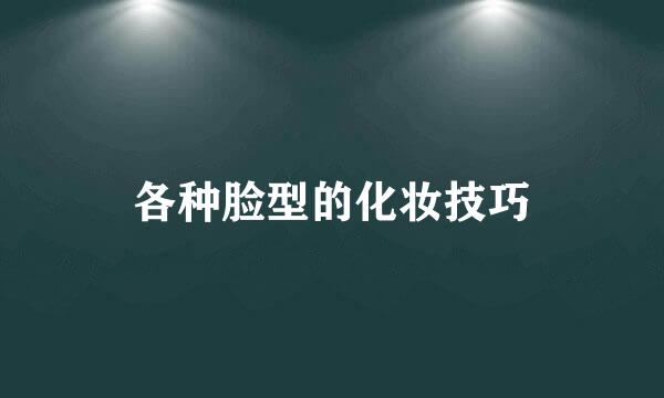 各种脸型的化妆技巧