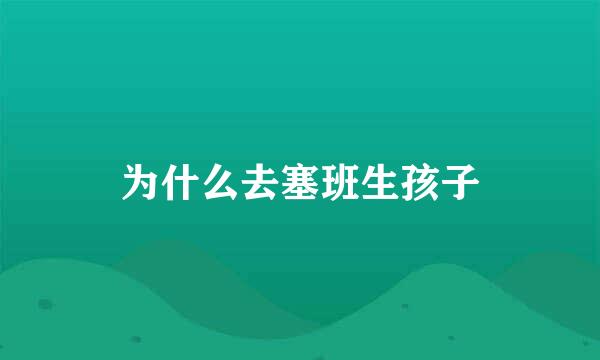 为什么去塞班生孩子