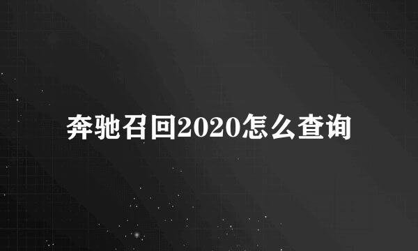 奔驰召回2020怎么查询