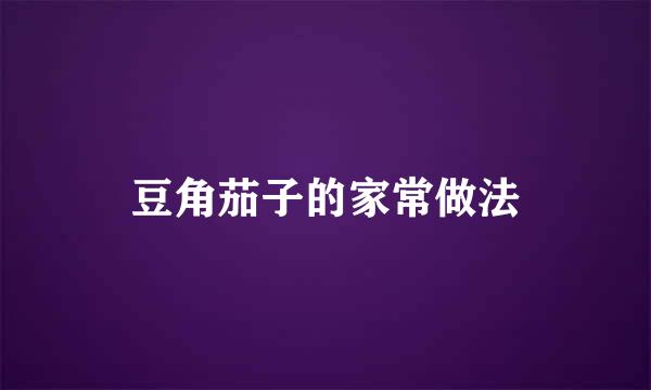 豆角茄子的家常做法