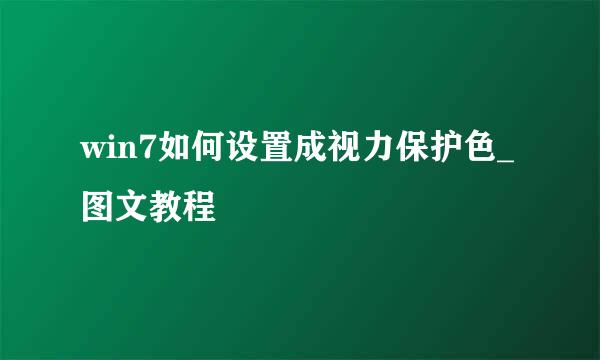 win7如何设置成视力保护色_图文教程