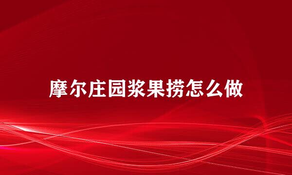 摩尔庄园浆果捞怎么做