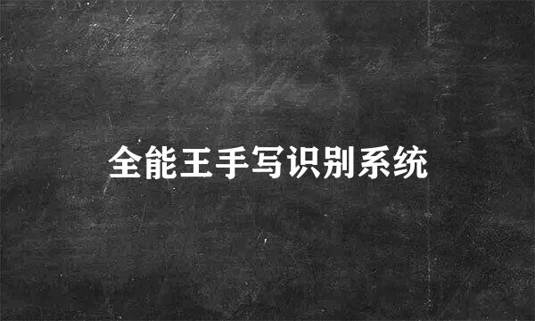 全能王手写识别系统