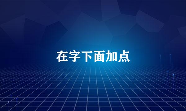 在字下面加点