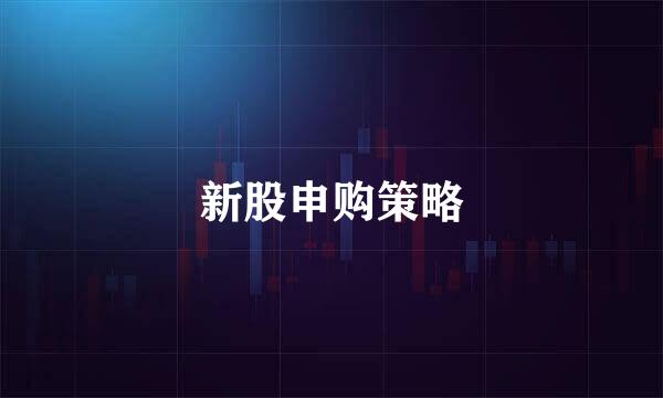 新股申购策略