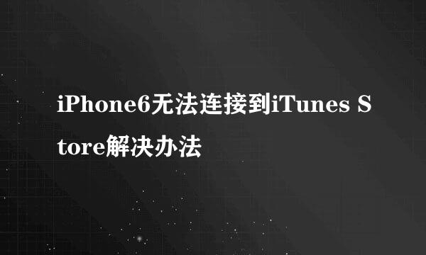 iPhone6无法连接到iTunes Store解决办法