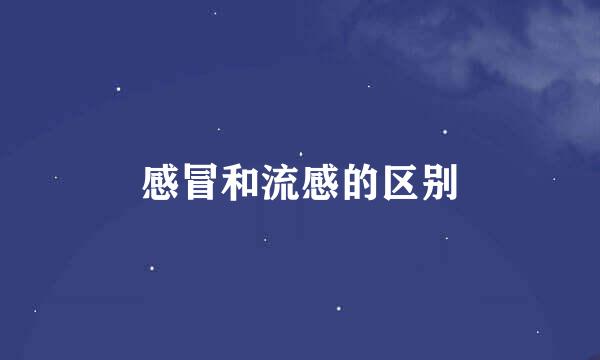 感冒和流感的区别