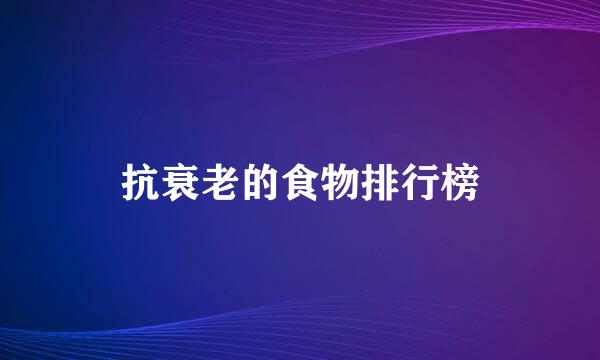 抗衰老的食物排行榜