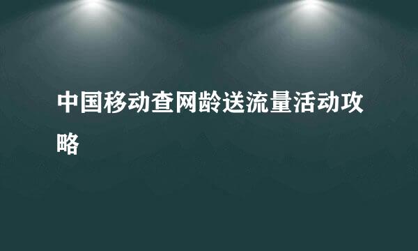 中国移动查网龄送流量活动攻略