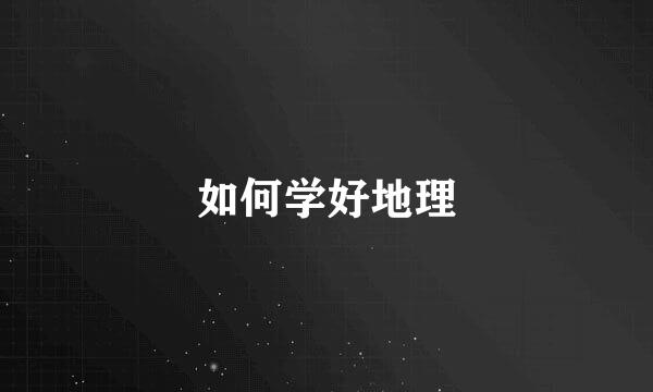 如何学好地理