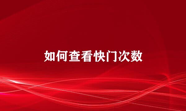 如何查看快门次数