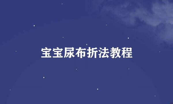 宝宝尿布折法教程