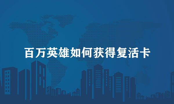 百万英雄如何获得复活卡