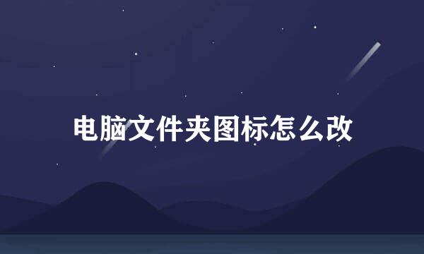 电脑文件夹图标怎么改