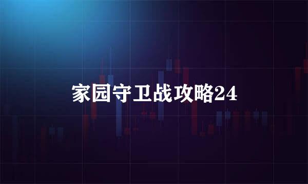 家园守卫战攻略24