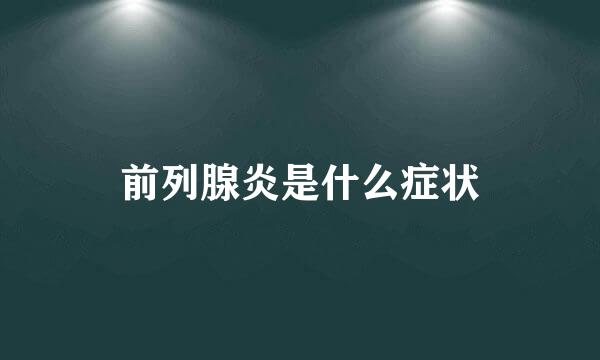 前列腺炎是什么症状