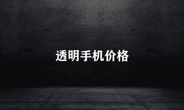 透明手机价格