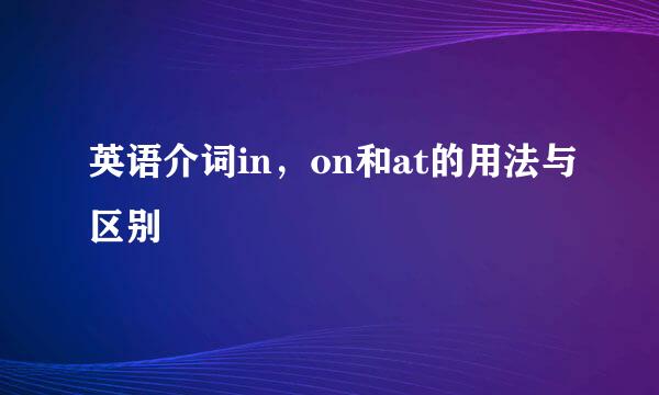 英语介词in，on和at的用法与区别