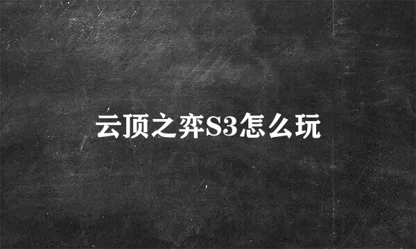云顶之弈S3怎么玩