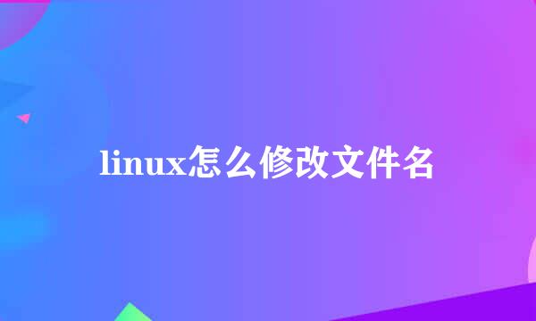 linux怎么修改文件名