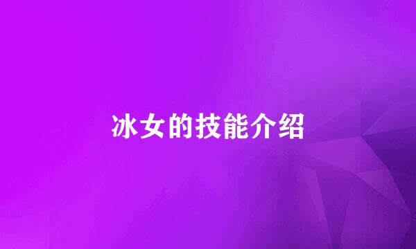 冰女的技能介绍