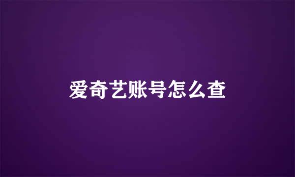 爱奇艺账号怎么查