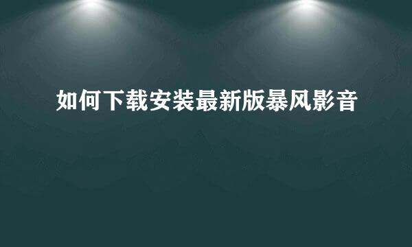 如何下载安装最新版暴风影音