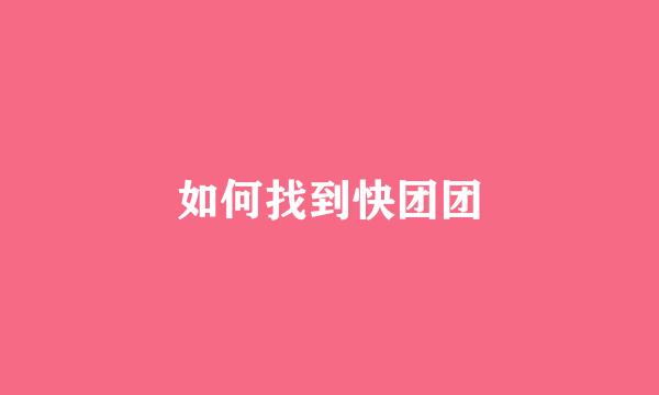 如何找到快团团