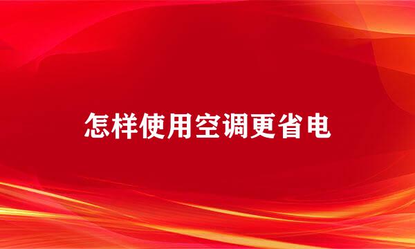 怎样使用空调更省电