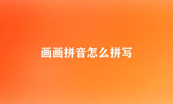 画画拼音怎么拼写