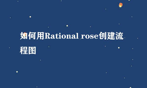 如何用Rational rose创建流程图
