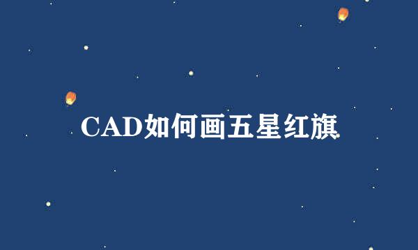 CAD如何画五星红旗