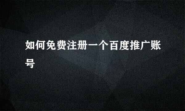 如何免费注册一个百度推广账号