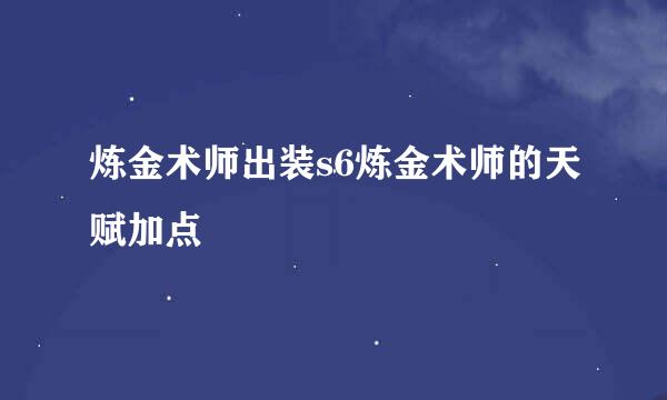 炼金术师出装s6炼金术师的天赋加点