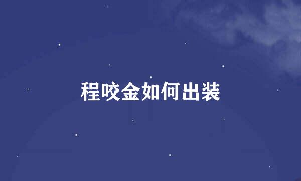 程咬金如何出装