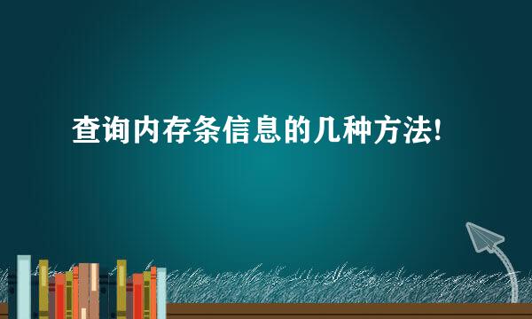 查询内存条信息的几种方法!