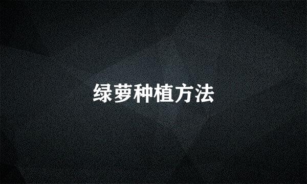 绿萝种植方法
