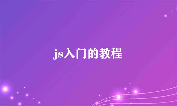 js入门的教程