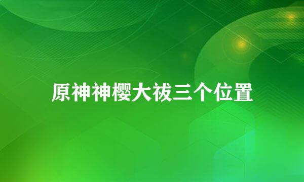 原神神樱大祓三个位置