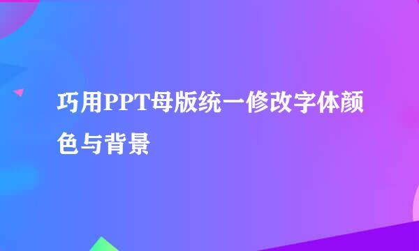 巧用PPT母版统一修改字体颜色与背景