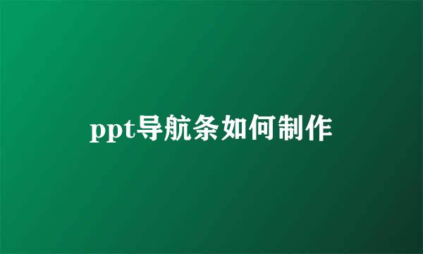 ppt导航条如何制作