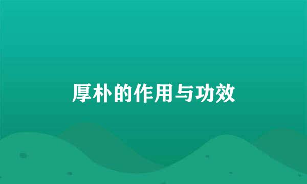 厚朴的作用与功效