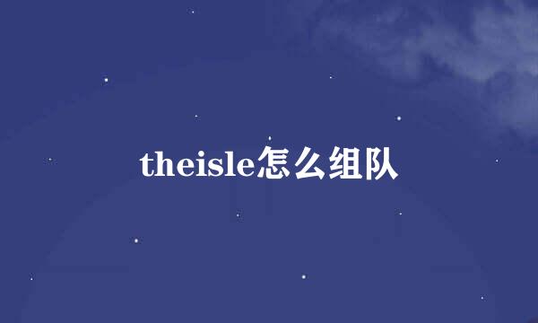 theisle怎么组队